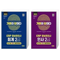 2023 기출이 답이다 ERP 정보관리사 회계 2급 + 인사 2급 최신기출 10회 세트(전2종)/ 시대고시기획