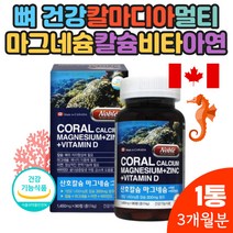 칼슘 마그내슘 비타민디 아연 캐나다직수입 뼈건강 도움 눈떨림 종합멀티영양제 마그네슘 산화아연 코랄칼슘 산호칼슘 코랄칼마그 직구 홈쇼핑 중년여성 코스트코 보충제