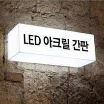 LED간판 아크릴간판 아크릴박스 큐브사인 돌출간판 조명박스 DIY (직사각 단면), 1개, 600x200x100 (조명)