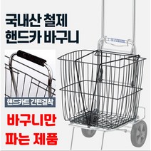 핫딜 핸드카트바구니 철제 다용도 시장 마트 장바구니 쇼핑(상세페이지 확인), 핸드카 바구니