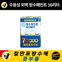 칠만표 방수제 CMW-6B 수용성 외벽 방수 페인트 16L 흰색(무광) (붓 + 장갑) 벽돌 미장 타일 드라이비트 벽면 방수