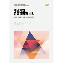 개념기반 교육과정과 수업, Julie Stern,Nathalie Lauria..., 박영스토리