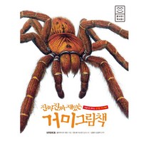 라이카미 진짜 재밌는 거미 그림책 - 그림으로 배우는 신기한 지식백과 (양장) 노트증정