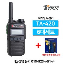 티알엑스 TA-420 TA420 업무용 디지털무전기 6대세트
