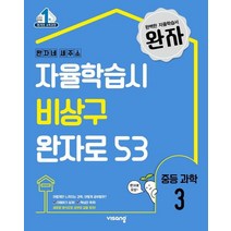 완자 중등 과학 3(2023):15 개정 교육과정, 비상, 상품상세설명 참조