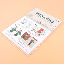 부착식 완강기 사용방법 표지판 184415EA, 본상품선택