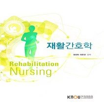 한국방송통신대학교출판문화원 새책-스테이책터 [재활간호학 (워크북 포함)]---한국방송통신대학교출판문화원-정성희 외 지음-간호학과-20190125 출, 재활간호학 (워크북 포함), NSB9788920031977