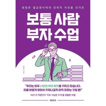 보통 사람 부자 수업 : 평범한 월급쟁이에게 경제적 자유를 안겨준, 미래의창, 박완규 저