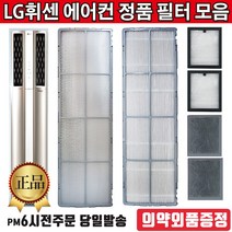 LG 정품 휘센 스탠드 듀얼 에어컨 교체 필터 단품 모음+즐라이프 의약외품 포함, 1, 4.초미세플러스필터 단품