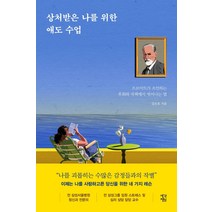 상처받은 나를 위한 애도 수업:프로이트가 조언하는 후회와 자책에서 벗어나는 법, 생각정원, 강은호