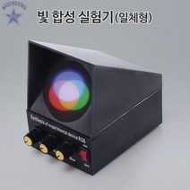빛합성실험기(일체형)