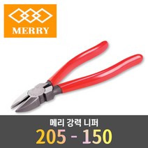 메리 MERRY 일제 수공구 강력니퍼 150MM 205-150