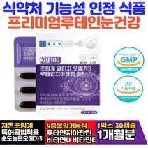 저온 초임계 알티지 오메가3 루테인 지아잔틴 24 EPA DHA 비타민 D E 혈행 건조한 눈 노화 개선 건강 토탈케어 기능식품 식물성 캡슐 40대 50대 남성 여성 하루 영양제