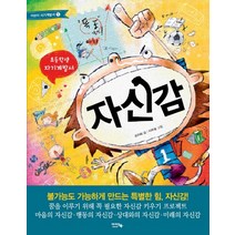 초등학생 자기계발서 자신감, 아이앤북