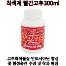 고추착색제 빨간고추 때깔선명 고운색깔발현 수확기다수확 고추칼라 찐칼라 태양초 빨간고추300ml, 500ml