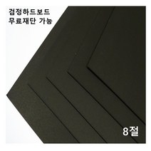 모두다 검정하드보드지 1.2T 8절 16매 2절 4절 16절 A2 B2 무료재단 가능, 1개, A5 50매