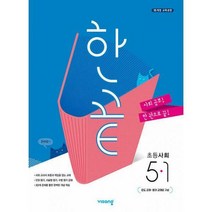 [밀크북] 비상교육 - 한끝 초등 사회 5-1 (2022년) : 2015 개정 교육과정