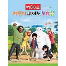 Disney 빅히어로 어린이 피아노 동요집, 삼호뮤직, 콘텐츠기획 1팀 저