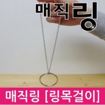 마술 매직링 (링 목걸이) 대/소 마술도구 파티용품, 소