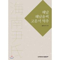 해남 해남윤씨 고문서 역주, 한국학중앙연구원, 김덕수,박형우,전영근,채현경,최연숙,김경숙,양진석 공저