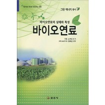 바이오 연료, 일진사, 가토 노부오 저/정해상 편역