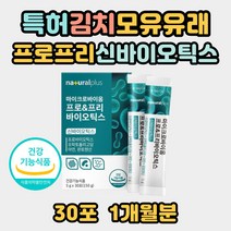 유산균사균 식이섬유 가루 요구르트 종균 유산균 마이크로바이옴 신바이오 프리바이오 프로바이오 틱스 프라토올리고당 판토텐산 특허 김치 모유 유래 추출 가루 분말 스틱 아연