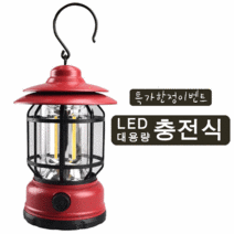 Neirny 감성 캠핑 클래식 랜턴 USB 충전식 차박 LED 조명 램프 대용량 배터리 캠핑 용품, 레드 충전형