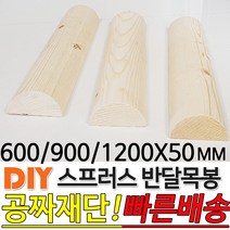 스프러스 반달 목봉 (600/900/1200)x50mm DIY 인테리어봉 환봉 원목목봉 목봉 목재 우드 원목 나무 편백 스프러스 원형 나무환봉 원주목, 900x50mm