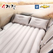 사계절 GM대우 쉐보레차 전차량 뒷좌석 트렁크 에어매트 캠핑 튜브 차량용 4종류, 분리형 크림