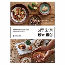 하루 한 끼 당뇨 밥상
