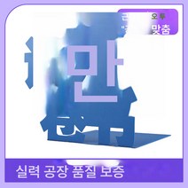 실력 철예 금속 서립 아이디어 고급 독서 책가위 철책꽂이에 금형 없이 맞춤 제작, 보여진 바와 같이