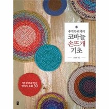 웅진북센 코바늘 손뜨개 기초 수작부리기의, One color | One Size@1