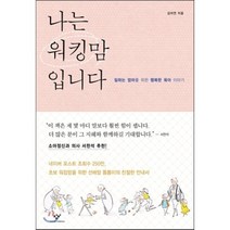 나는 워킹맘입니다 : 일하는 엄마를 위한 행복한 육아 이야기, 창비
