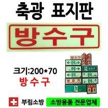 축광/방수구표지판/방수구표지판/표지판/부림소방