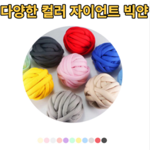 자이언트얀 실 셀프 수제 뜨개질 핸드니팅 DIY 가방 쿠션 방석 이불 제작 두꺼운 패브릭 솜 굵은 망고실 다양한 색상 컬러 입문자 입문용 왕초보 간단한 뜨개실 겨울 선물 추천, 옐로우