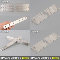 10P 일자형 평철 175MM 각관규격 목공부자재