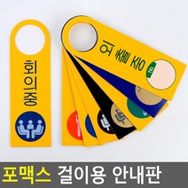 포맥스 걸이용 안내판 안내판 표지판 인테리어소품 디자인문패 푯말 표찰 미니표지판 명찰 입체, 제품선택, 식사중