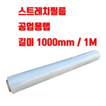 스트레치필름 공업용랩 1000mm 1M, 폭1000mm(1M) x 길이 330M 1롤