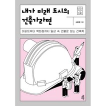 내가 미래 도시의 건축가라면 : 아파트부터 백화점까지 일상 속 건물로 보는 건축학, 서윤영 저, 다른