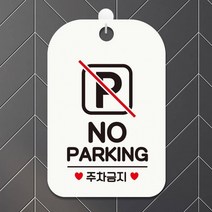 NO PARKING 사각안내판 매장알림판 화이트 알림 표지판 안내문구 안내판 가게안내판, 상세페이지 참조, 상세페이지 참조