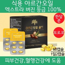 먹는 식용 아르간오일 모로코 60캡슐 아르간 커넬오일 식물성 아르간오일 캡슐 효능 압착 아르간유 40대 50대 60대