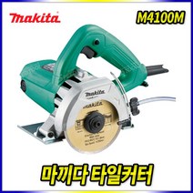 스피드툴 마끼다 타일커터 M4100M 마블 컷터 컷팅기 (구MT413G), 1개