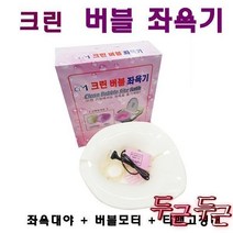 크린 버블 소프트 좌욕기 출산 산모 기포발생기 버블장치, 크린 버블 좌욕기