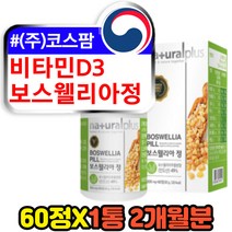 여성 임산부 주부 비타민d3 식물성 보스웰리아 60정 인도 퓨어 순수 고함량 프리미엄 보스웰릭산 플러스 글루코사민 nag 마그네슘 판토텐산칼슘 BOSWELLIA 보스웰리스