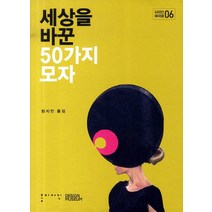 세상을 바꾼 50가지 모자, 홍디자인, 디자인 뮤지엄 저/정지인 역