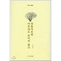 뒤돌아 보면 아무것도 보이지 않고, 진원