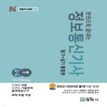 새책-스테이책터 [한권으로 끝내는 정보통신기사 필기+실기 통합본] 2022-2023 출제 기준 반영-박배영 외 지음, 한권으로 끝내는 정보통신기사 필기+실기 통합본