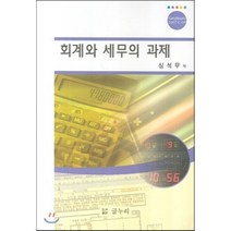 회계와 세무의 과제, 글누리, 심석무 저