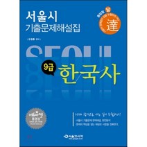2014 달 9급 서울시 한국사 기출문제해설집, 서울고시각