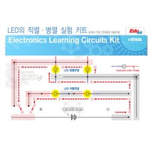 전자회로 직렬 병렬 실험 키트 장난감 학습완구 생명과학 사이언스 과학실험 학습교구